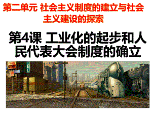 第4课工业化起步和人民代表大会制度的确立.ppt