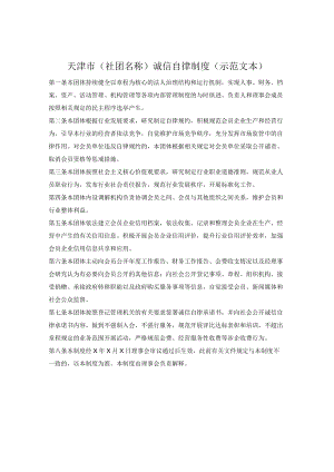 社会团体诚信自律制度（天津市2022版）.docx