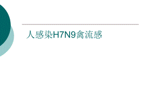 禽流感培训课件.ppt