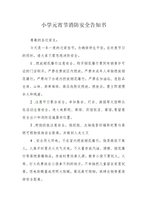 小学元宵节消防安全告知书.docx