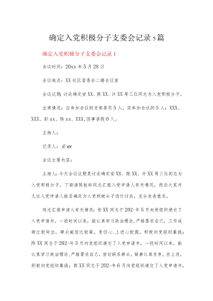 确定入党积极分子支委会记录5篇.docx