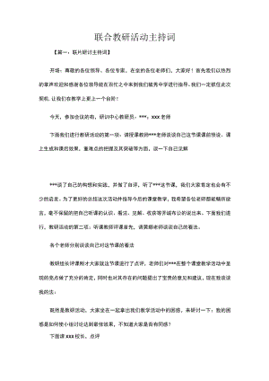 联合教研活动主持词.docx