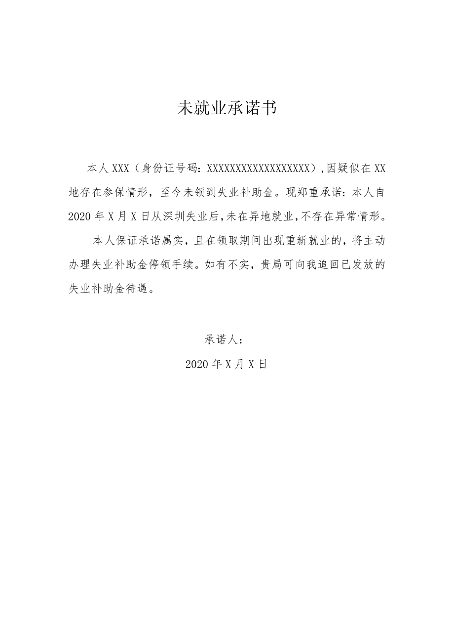未就业承诺书(失业补助金).docx_第1页