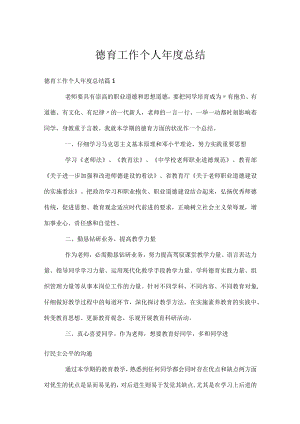 德育工作个人年度总结.docx