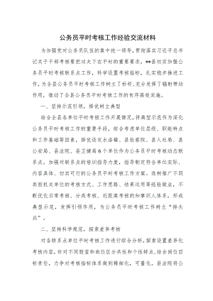 公务员平时考核工作经验交流材料.docx
