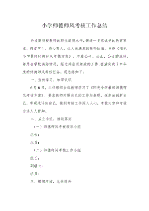 小学师德师风考核工作总结.docx