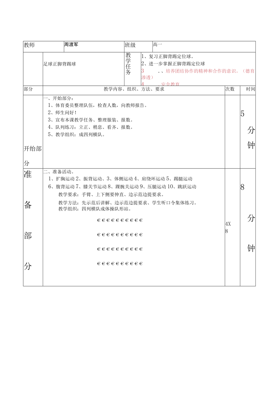 足球正脚背踢球教案 教学设计.docx_第1页