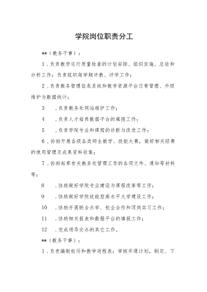 学院岗位职责分工.docx