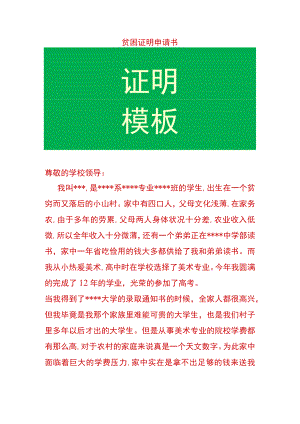 贫困证明申请书.docx