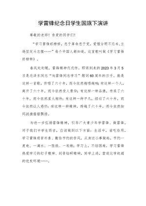 学雷锋纪念日学生国旗下演讲.docx