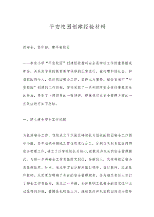 平安校园创建经验材料.docx