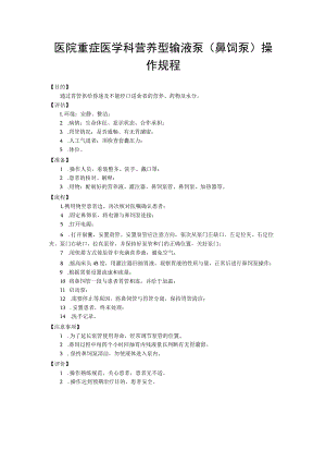 医院重症医学科营养型输液泵（鼻饲泵）操作规程.docx