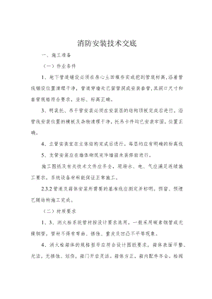 消防安装技术交底.docx