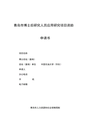 青岛市博士后研究人员应用研究项目资助申请书.docx