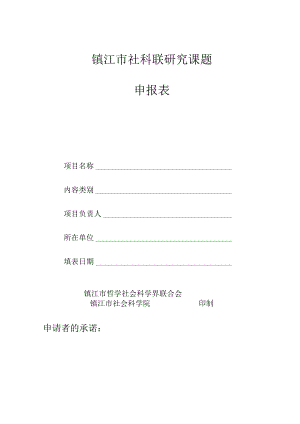 镇江市社科联研究课题申报表.docx