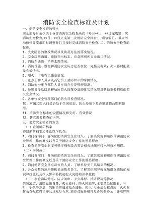 消防安全检查的标准及计划方法.docx
