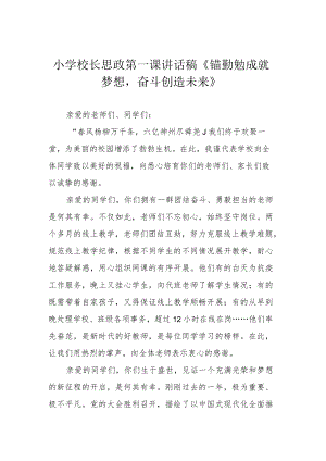 小学校长思政第一课讲话稿《锚勤勉成就梦想奋斗创造未来》.docx