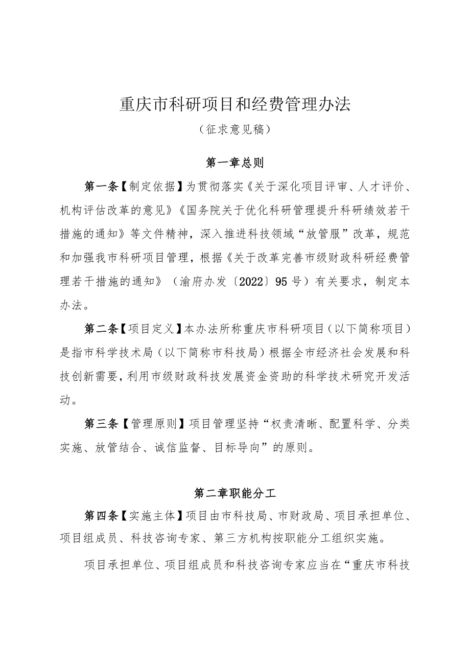 重庆市科研项目和经费管理办法.docx_第1页