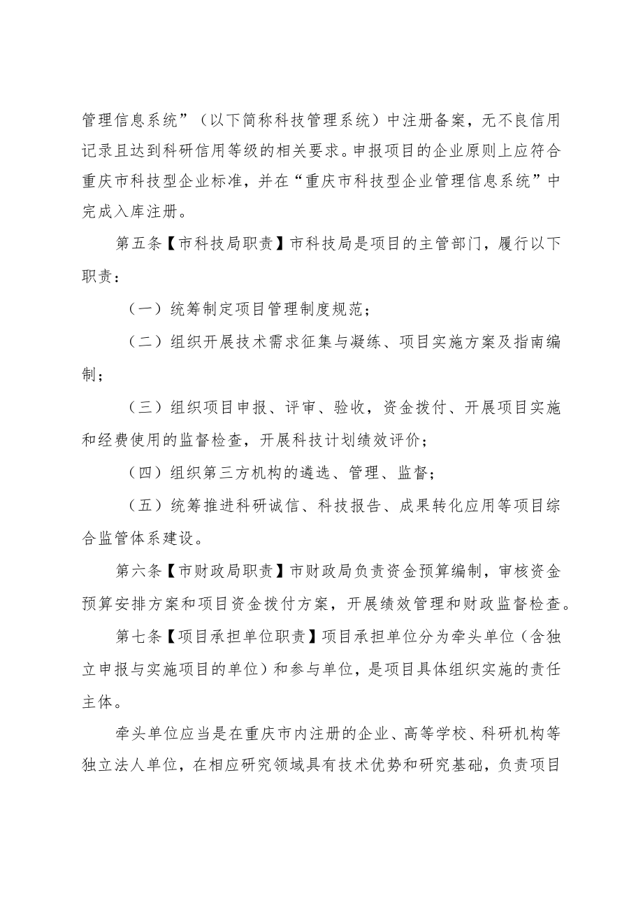 重庆市科研项目和经费管理办法.docx_第2页