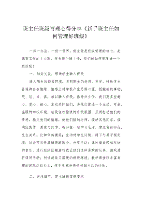 班主任班级管理心得分享《新手班主任如何管理好班级》.docx