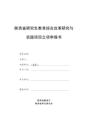 陕西省研究生教育综合改革研究与实践项目立项申报书.docx
