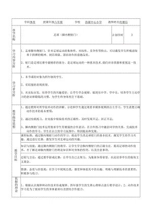 足球脚内侧射门 教学设计.docx