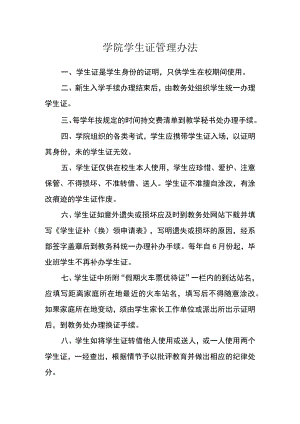 学院学生证管理办法.docx