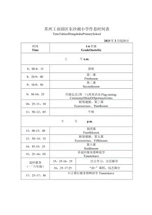 苏州工业园区东沙湖小学作息时间表.docx