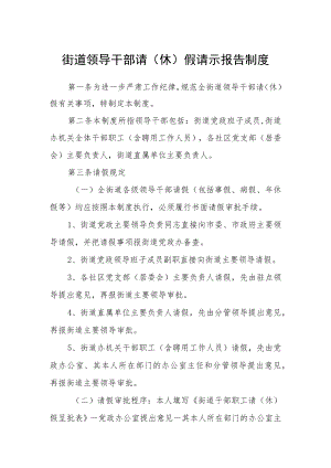 街道领导干部请（休）假请示报告制度.docx
