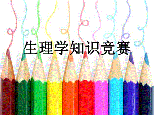 生理学知识竞赛ppt.ppt
