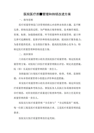 医院医疗质量管理和持续改进方案.docx