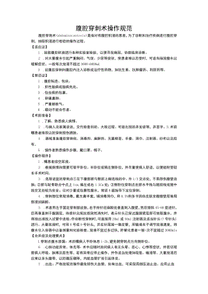 腹腔穿刺术操作规范.docx