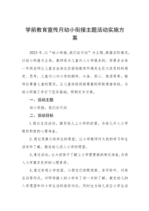 镇幼儿园2023年宣传月幼小衔接主题活动方案7篇.docx
