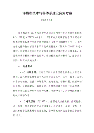 许昌市技术转移体系建设实施方案.docx