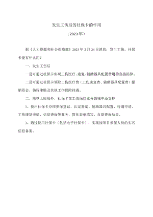 发生工伤后的社保卡的作用（2023年）.docx
