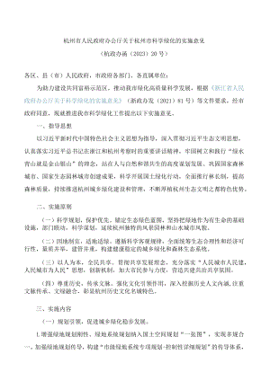 杭州市人民政府办公厅关于杭州市科学绿化的实施意见.docx