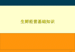 生鲜培训课件.ppt