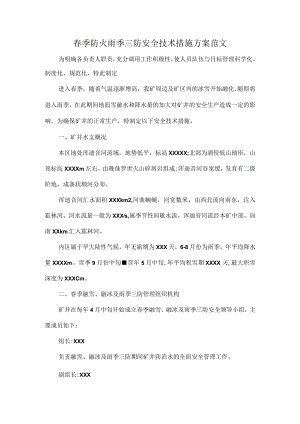 春季防火雨季三防安全技术措施方案范文.docx