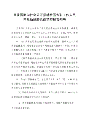 雨花区面向社会公开招聘社区专职工作人员体检新冠肺炎疫情防控告知书.docx
