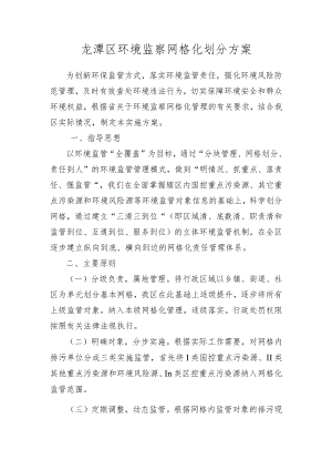 龙潭区环境监察网格化划分方案.docx