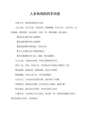 人多热闹的四字词语.docx