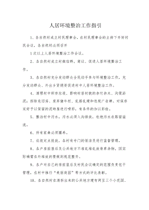 人居环境整治工作指引.docx