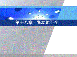 病理生理学肾衰竭.ppt