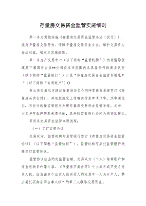 存量房交易资金监管实施细则.docx