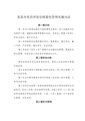 某某市党员评星定级量化管理实施办法.docx
