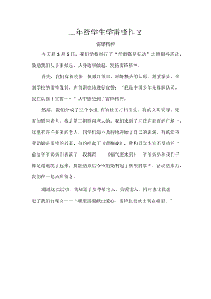 二年级学生学雷锋作文.docx