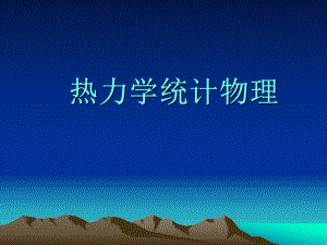 热力学教案及课件.ppt
