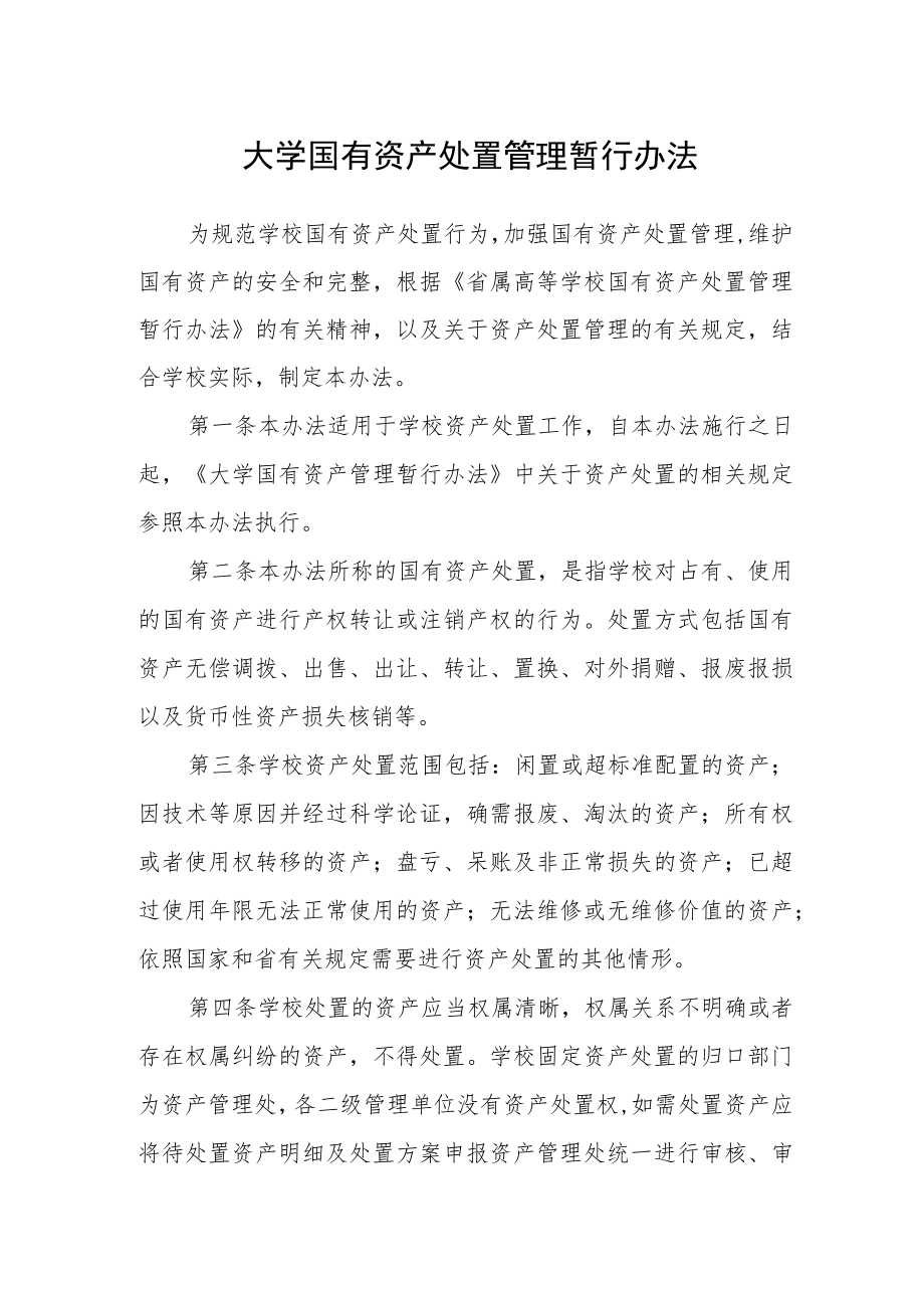 大学国有资产处置管理暂行办法.docx_第1页
