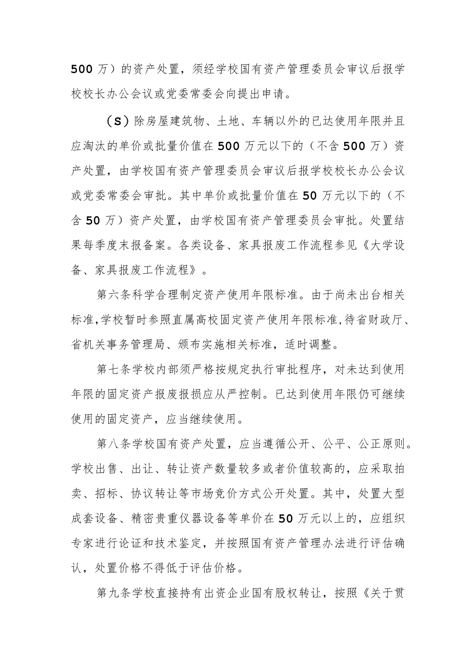 大学国有资产处置管理暂行办法.docx_第3页