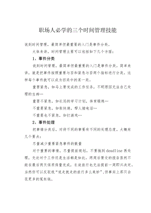 职场人必学的三个时间管理技能.docx